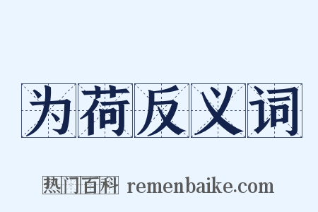 为荷反义词是什么意思的图片